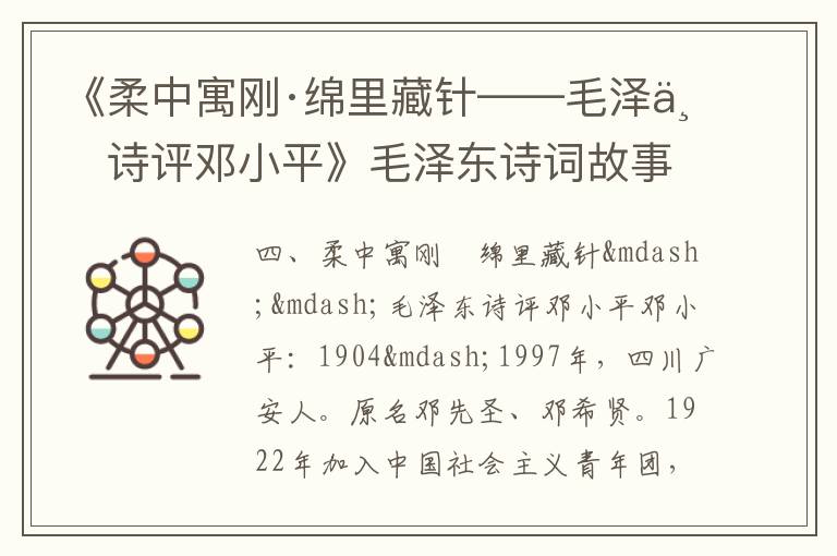 《柔中寓剛·綿里藏針——毛澤東詩評鄧小平》毛澤東詩詞故事