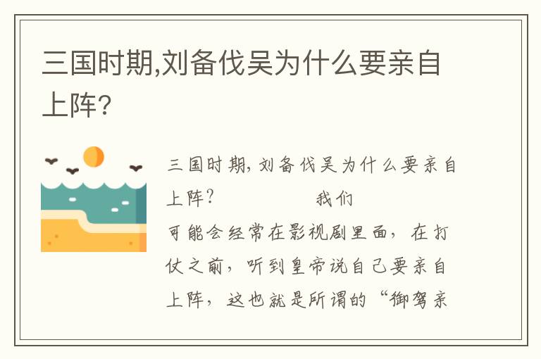 三國時期,劉備伐吳為什么要親自上陣?