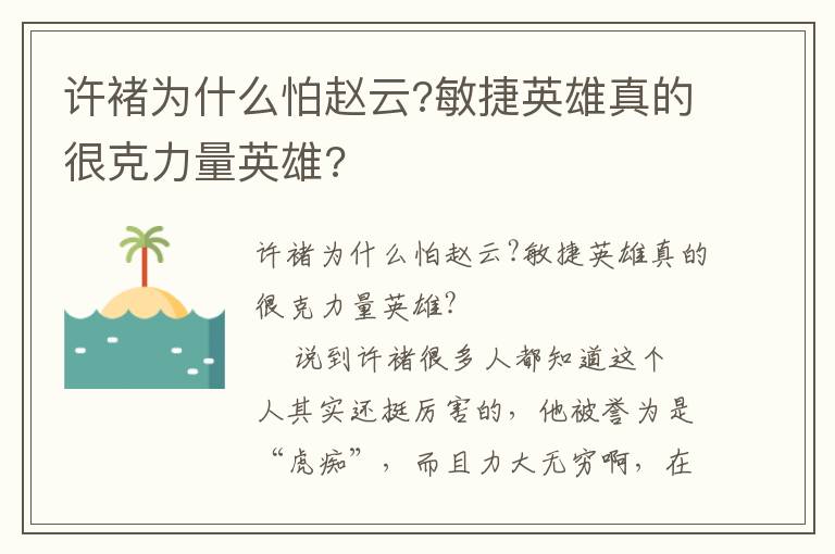 許褚為什么怕趙云?敏捷英雄真的很克力量英雄?