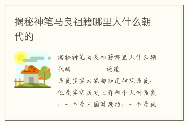 揭秘神筆馬良祖籍哪里人什么朝代的