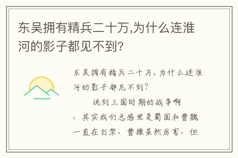 東吳擁有精兵二十萬,為什么連淮河的影子都見不到?