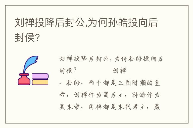 劉禪投降后封公,為何孫皓投向后封侯?