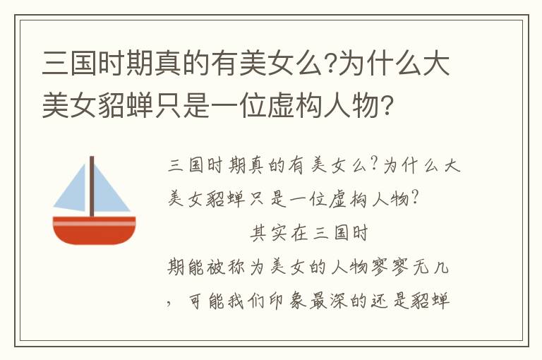 三國時期真的有美女么?為什么大美女貂蟬只是一位虛構人物?