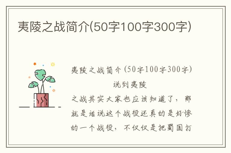 夷陵之戰(zhàn)簡介(50字100字300字)