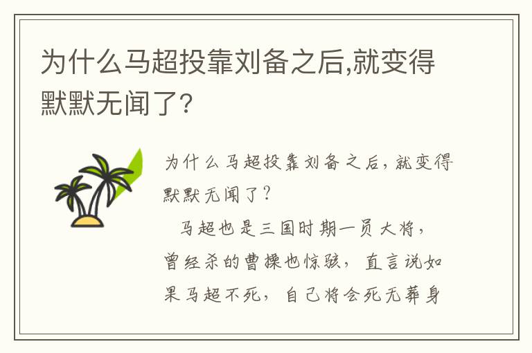 為什么馬超投靠劉備之后,就變得默默無聞了?