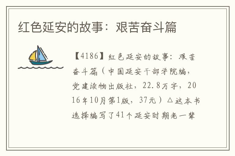 紅色延安的故事:艱苦奮斗篇