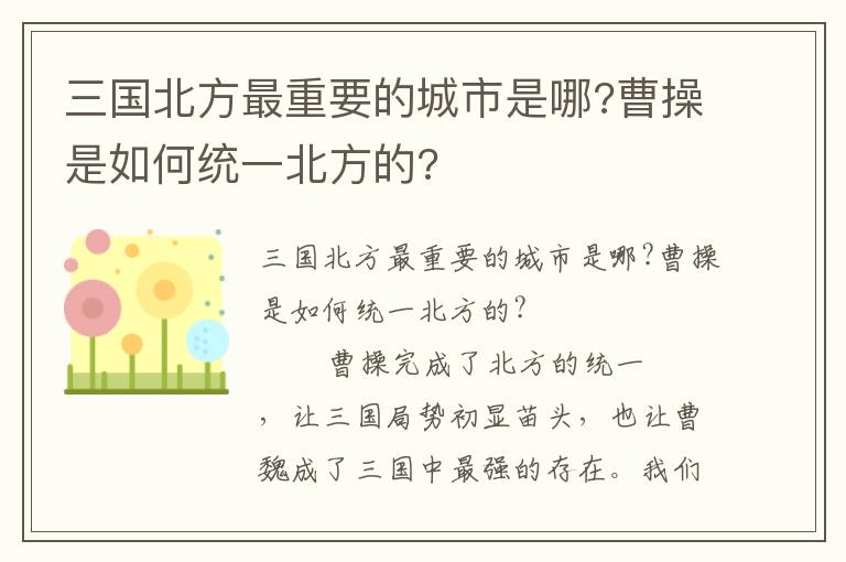 三國(guó)北方最重要的城市是哪?曹操是如何統(tǒng)一北方的?