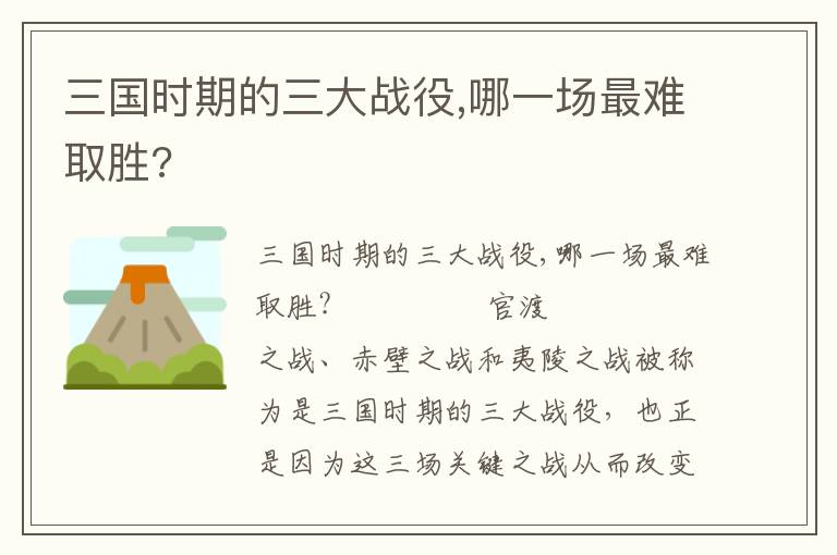 三國時期的三大戰役,哪一場最難取勝?