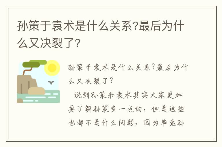孫策于袁術是什么關系?最后為什么又決裂了?