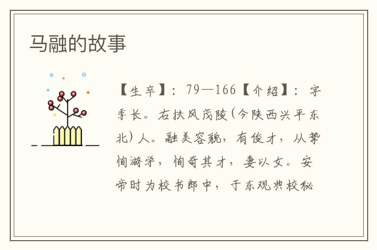 馬融的故事
