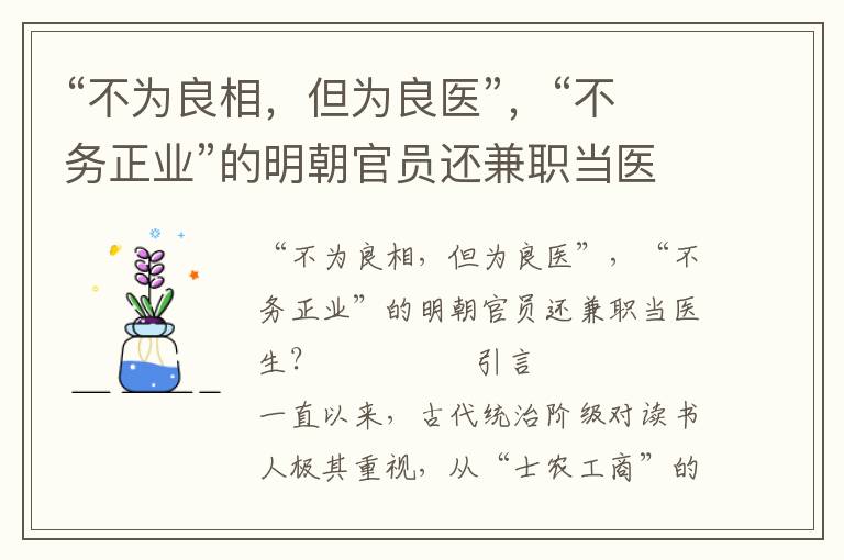 “不為良相,但為良醫”,“不務正業”的明朝官員還兼職當醫生?