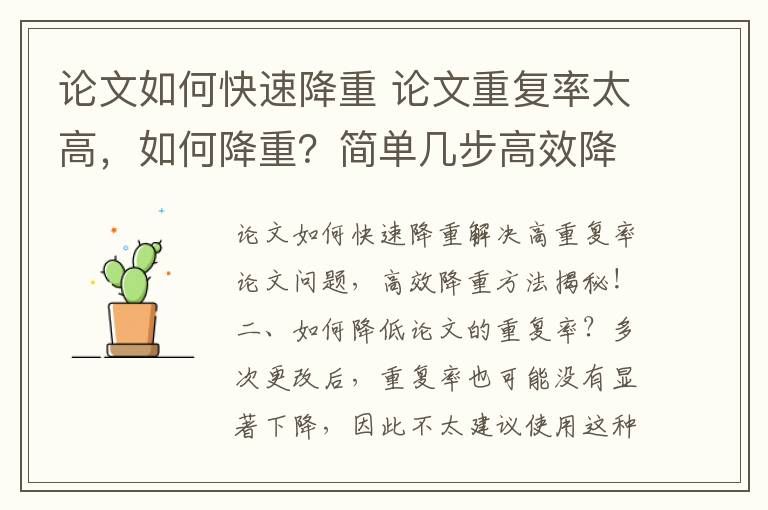 論文如何快速降重 論文重復率太高,如何降重?簡單幾步高效降重!