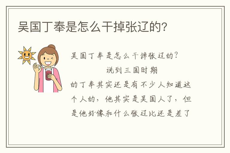 吳國丁奉是怎么干掉張遼的?