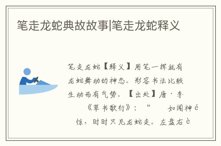 筆走龍蛇典故故事|筆走龍蛇釋義