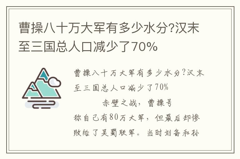 曹操八十萬大軍有多少水分?漢末至三國總人口減少了70%