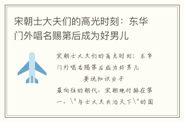宋朝士大夫們的高光時(shí)刻:東華門外唱名賜第后成為好男兒