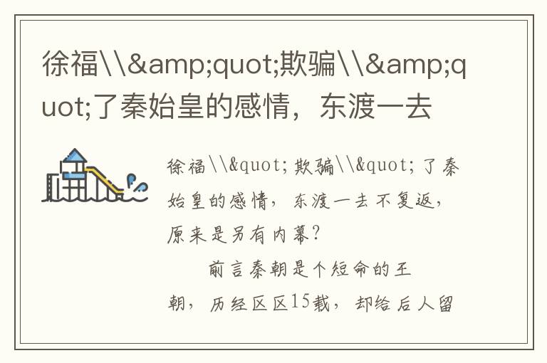 徐福\"欺騙\"了秦始皇的感情，東渡一去不復返，原來是另有內幕？