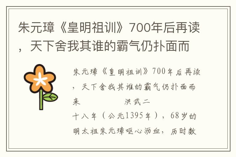 朱元璋《皇明祖訓》700年后再讀,天下舍我其誰的霸氣仍撲面而來