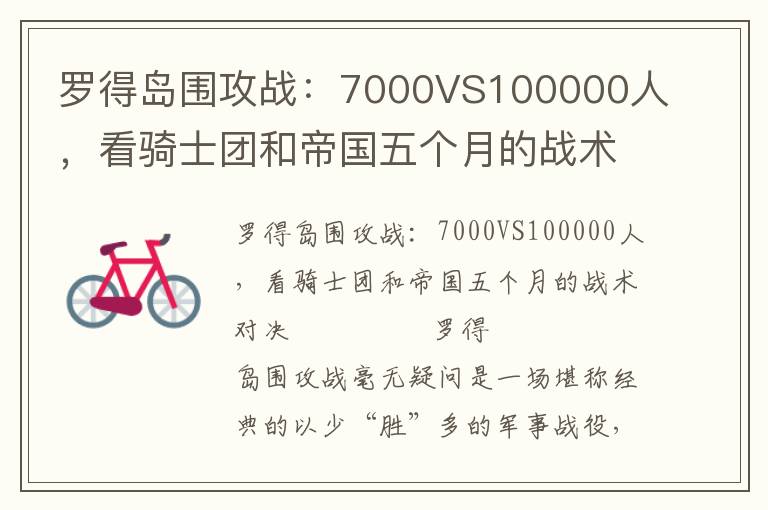 羅得島圍攻戰：7000VS100000人，看騎士團和帝國五個月的戰術對決