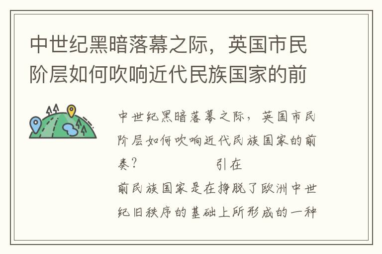 中世紀黑暗落幕之際,英國市民階層如何吹響近代民族國家的前奏?
