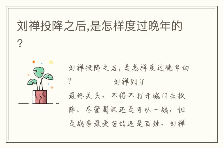 劉禪投降之后,是怎樣度過晚年的?