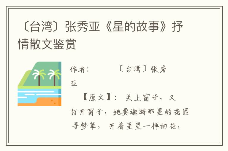 〔臺灣〕張秀亞《星的故事》抒情散文鑒賞