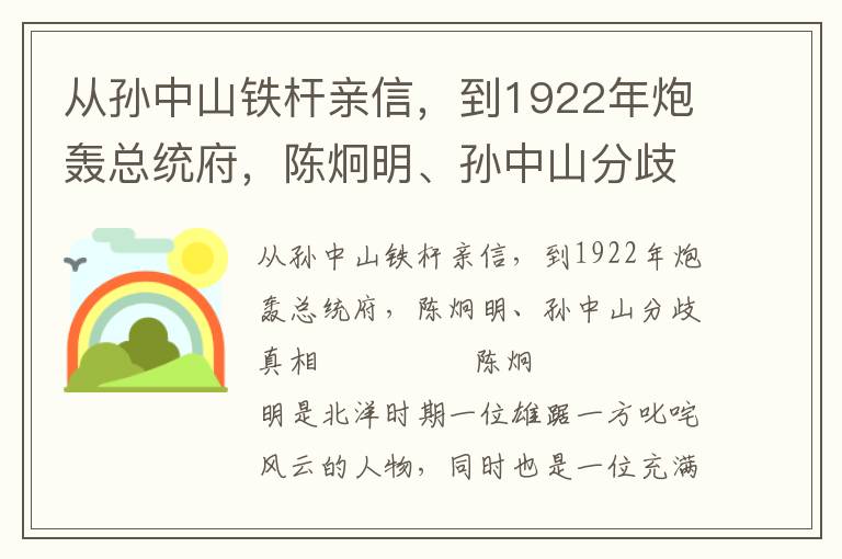 從孫中山鐵桿親信，到1922年炮轟總統府，陳炯明、孫中山分歧真相