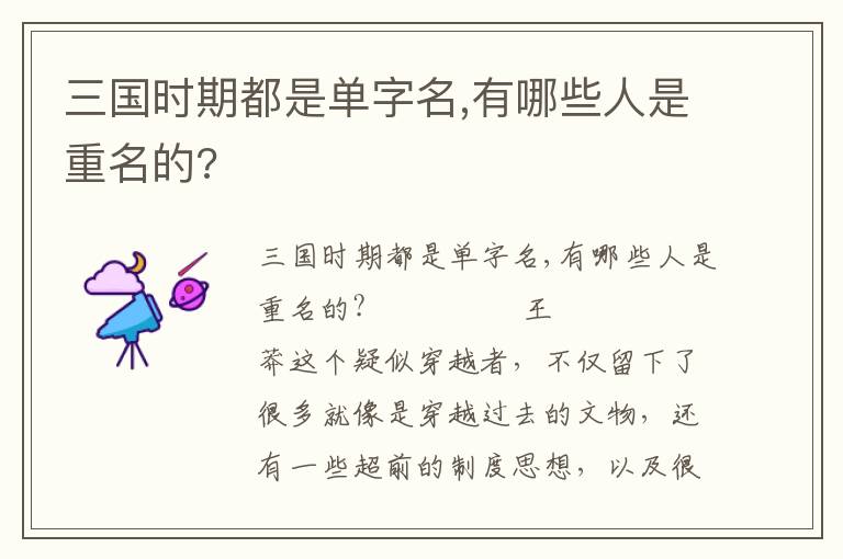 三國時期都是單字名,有哪些人是重名的?
