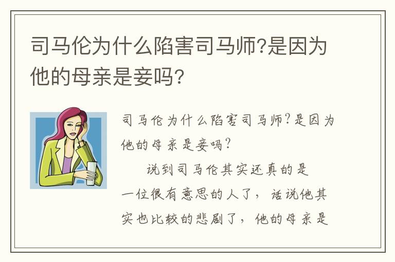 司馬倫為什么陷害司馬師?是因為他的母親是妾嗎?