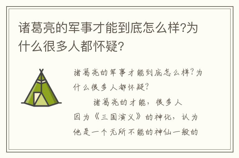 諸葛亮的軍事才能到底怎么樣?為什么很多人都懷疑?