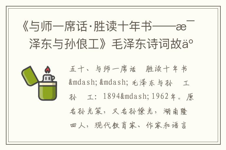 《與師一席話·勝讀十年書——毛澤東與孫俍工》毛澤東詩詞故事