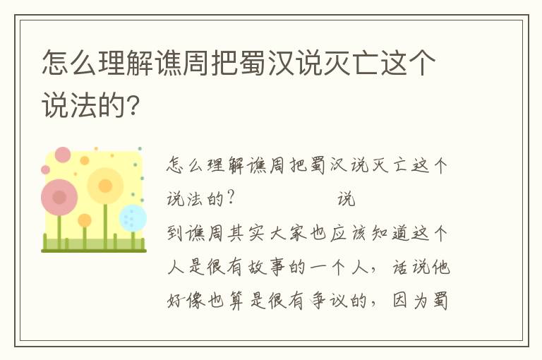 怎么理解譙周把蜀漢說(shuō)滅亡這個(gè)說(shuō)法的?