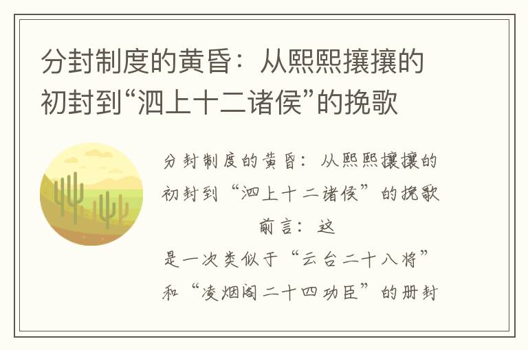 分封制度的黃昏：從熙熙攘攘的初封到“泗上十二諸侯”的挽歌
