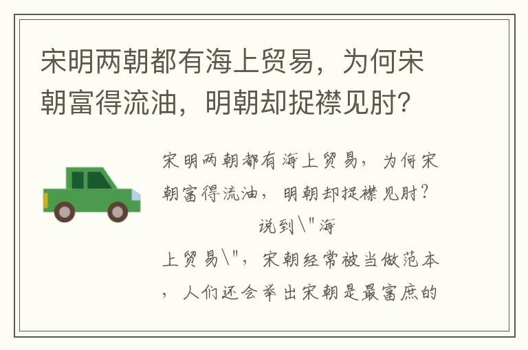 宋明兩朝都有海上貿易，為何宋朝富得流油，明朝卻捉襟見肘？