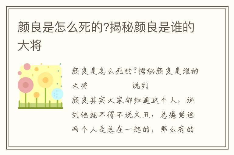 顏良是怎么死的?揭秘顏良是誰的大將