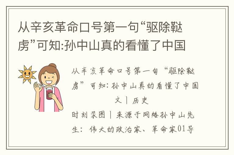 從辛亥革命口號第一句“驅(qū)除韃虜”可知:孫中山真的看懂了中國