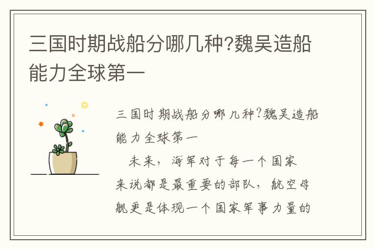 三國時期戰船分哪幾種?魏吳造船能力全球第一