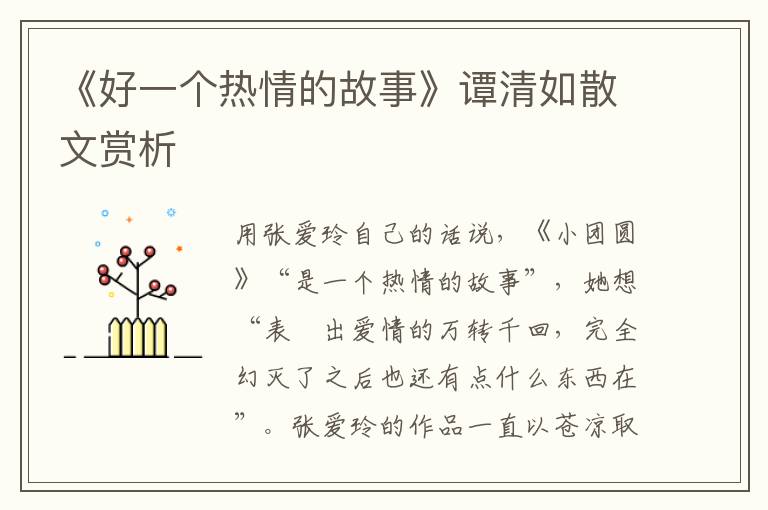 《好一個熱情的故事》譚清如散文賞析