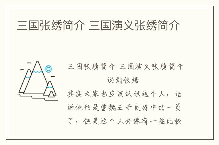 三國張繡簡介 三國演義張繡簡介