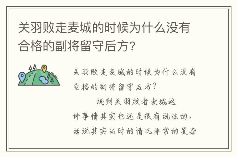 關(guān)羽敗走麥城的時(shí)候?yàn)槭裁礇]有合格的副將留守后方?