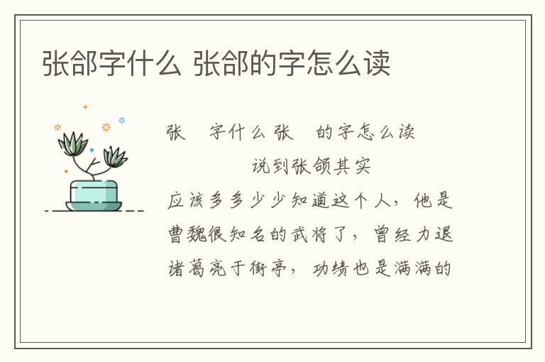 張郃字什么 張郃的字怎么讀