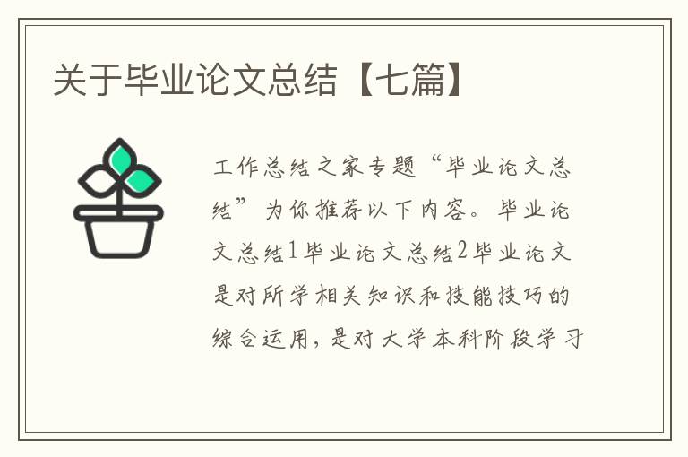 關于畢業論文總結【七篇】