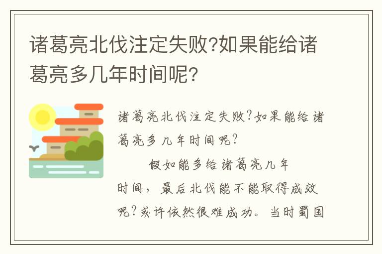 諸葛亮北伐注定失敗?如果能給諸葛亮多幾年時間呢?