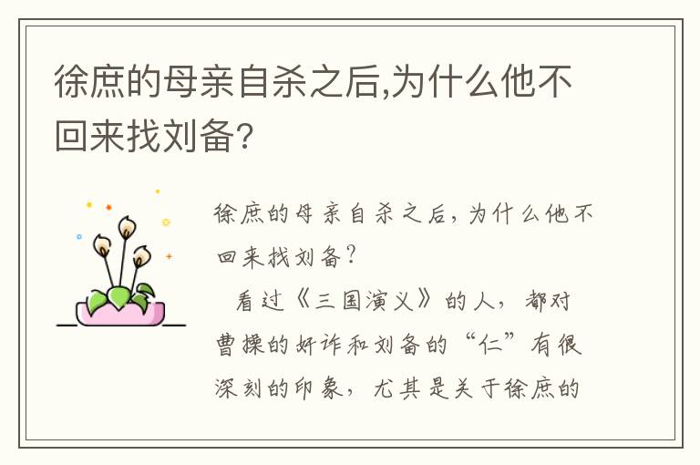 徐庶的母親自殺之后,為什么他不回來找劉備?
