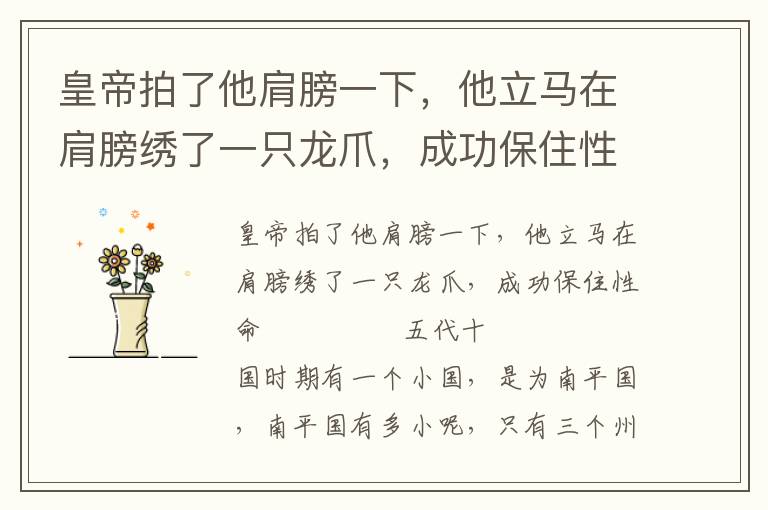 皇帝拍了他肩膀一下，他立馬在肩膀繡了一只龍爪，成功保住性命
