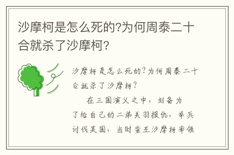 沙摩柯是怎么死的?為何周泰二十合就殺了沙摩柯?
