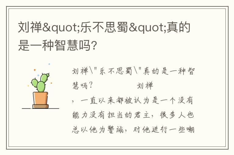 劉禪"樂不思蜀"真的是一種智慧嗎?