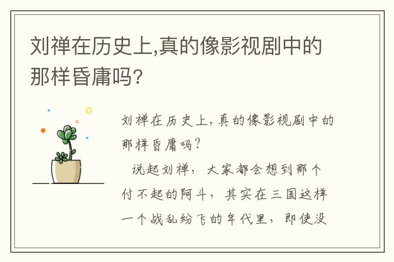 劉禪在歷史上,真的像影視劇中的那樣昏庸嗎?