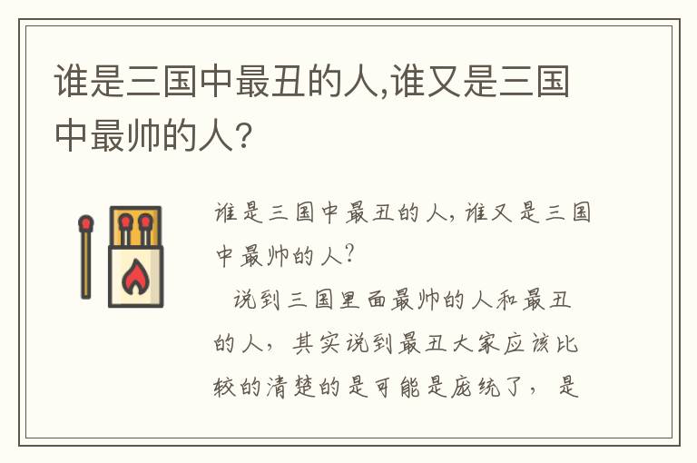 誰是三國中最丑的人,誰又是三國中最帥的人?