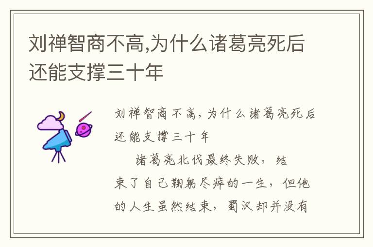 劉禪智商不高,為什么諸葛亮死后還能支撐三十年